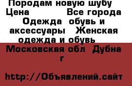 Породам новую шубу › Цена ­ 3 000 - Все города Одежда, обувь и аксессуары » Женская одежда и обувь   . Московская обл.,Дубна г.